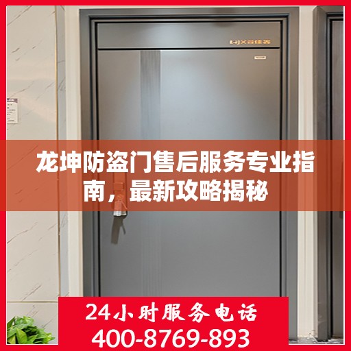 龙坤防盗门售后服务专业指南，最新攻略揭秘