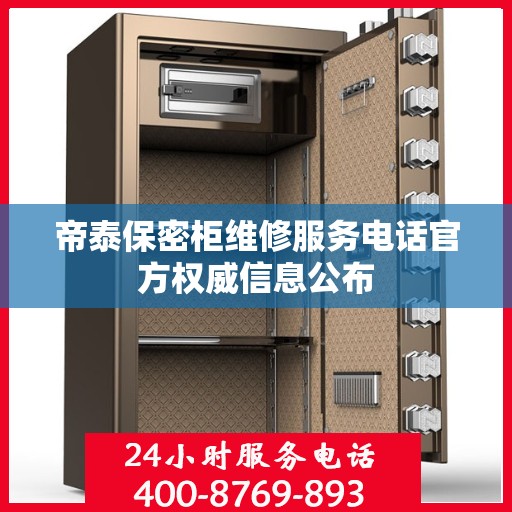 帝泰保密柜维修服务电话官方权威信息公布
