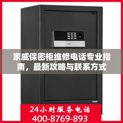 家威保密柜维修电话专业指南，最新攻略与联系方式