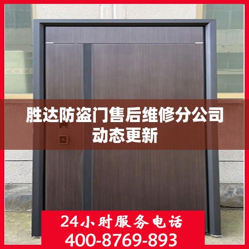 胜达防盗门售后维修分公司动态更新