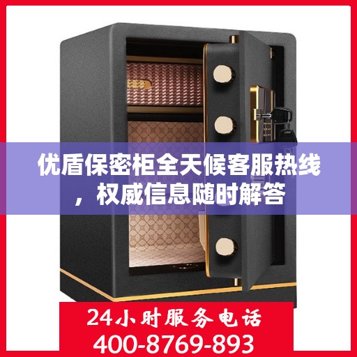优盾保密柜全天候客服热线，权威信息随时解答