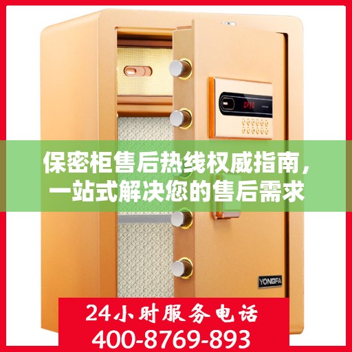 保密柜售后热线权威指南，一站式解决您的售后需求