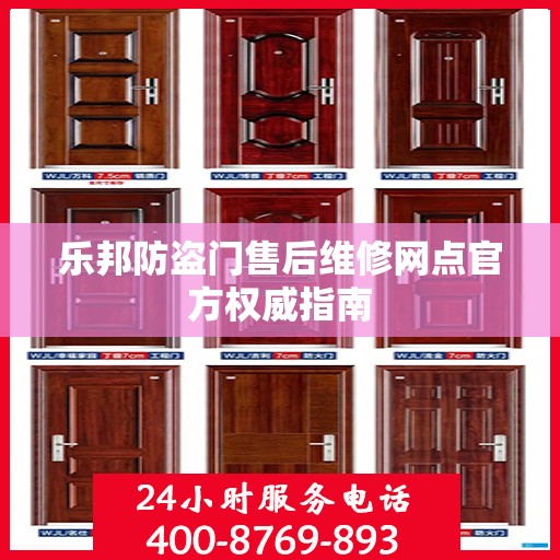 乐邦防盗门售后维修网点官方权威指南