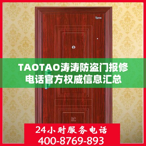 TAOTAO涛涛防盗门报修电话官方权威信息汇总