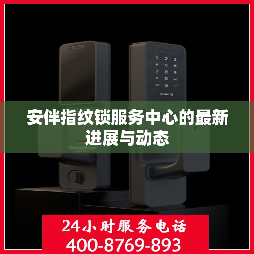 安伴指纹锁服务中心的最新进展与动态