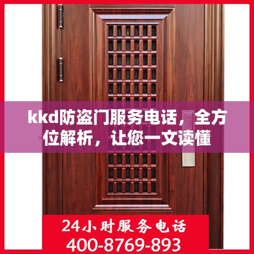 kkd防盗门服务电话，全方位解析，让您一文读懂