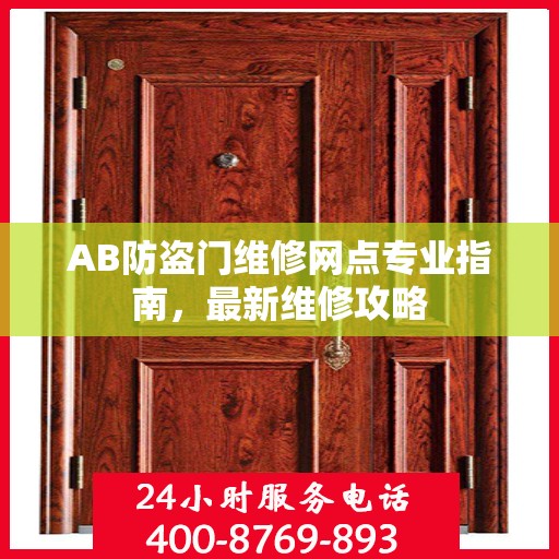 AB防盗门维修网点专业指南，最新维修攻略