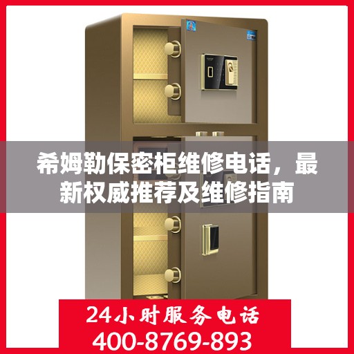 希姆勒保密柜维修电话，最新权威推荐及维修指南
