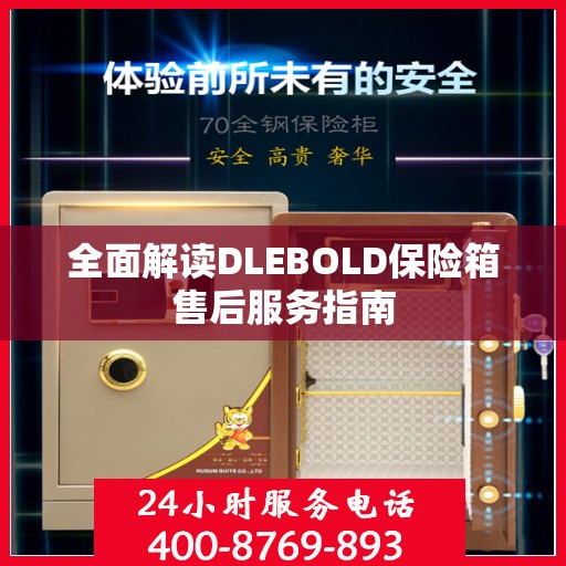全面解读DLEBOLD保险箱售后服务指南