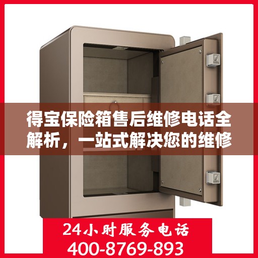 得宝保险箱售后维修电话全解析，一站式解决您的维修难题