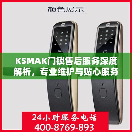 KSMAK门锁售后服务深度解析，专业维护与贴心服务