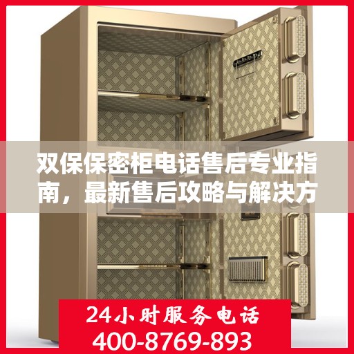 双保保密柜电话售后专业指南，最新售后攻略与解决方案
