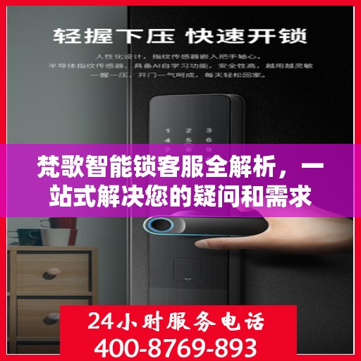 梵歌智能锁客服全解析，一站式解决您的疑问和需求