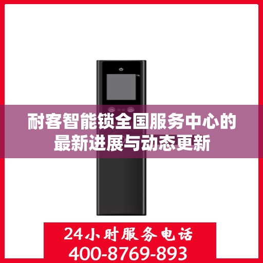 耐客智能锁全国服务中心的最新进展与动态更新