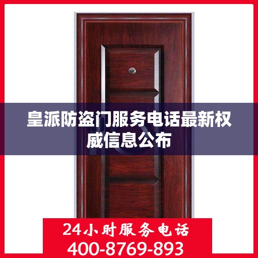 皇派防盗门服务电话最新权威信息公布