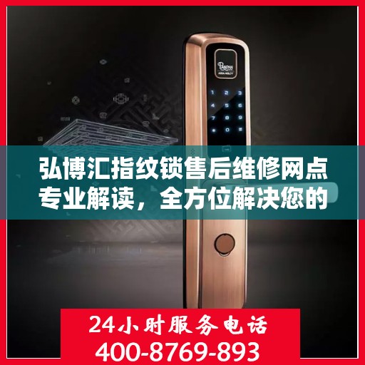 弘博汇指纹锁售后维修网点专业解读，全方位解决您的锁具问题