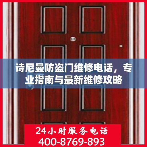 诗尼曼防盗门维修电话，专业指南与最新维修攻略