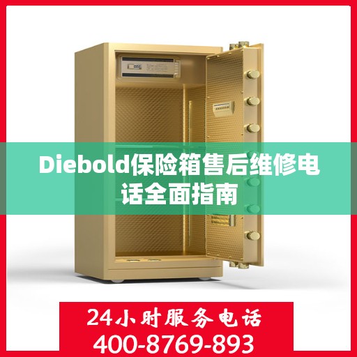 Diebold保险箱售后维修电话全面指南