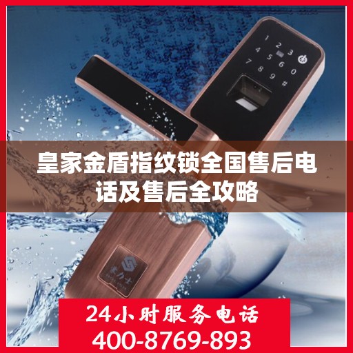 皇家金盾指纹锁全国售后电话及售后全攻略