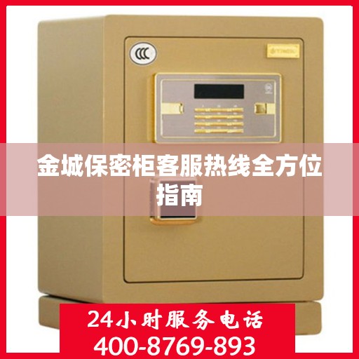 金城保密柜客服热线全方位指南