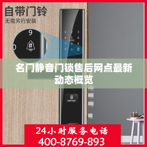 名门静音门锁售后网点最新动态概览