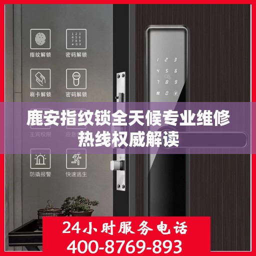 鹿安指纹锁全天候专业维修热线权威解读