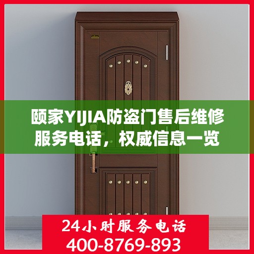 颐家YIJIA防盗门售后维修服务电话，权威信息一览