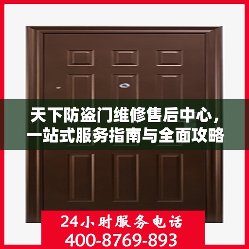 天下防盗门维修售后中心，一站式服务指南与全面攻略