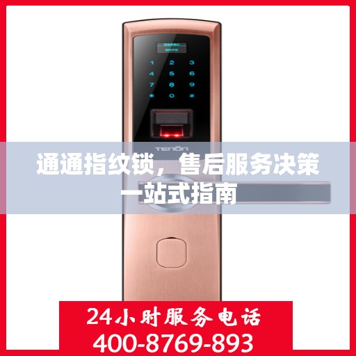 通通指纹锁，售后服务决策一站式指南
