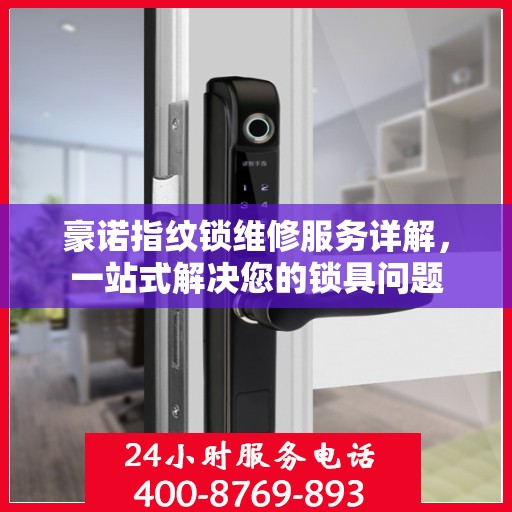 豪诺指纹锁维修服务详解，一站式解决您的锁具问题
