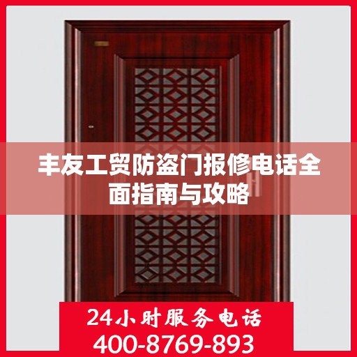 丰友工贸防盗门报修电话全面指南与攻略