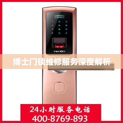 博士门锁维修服务深度解析