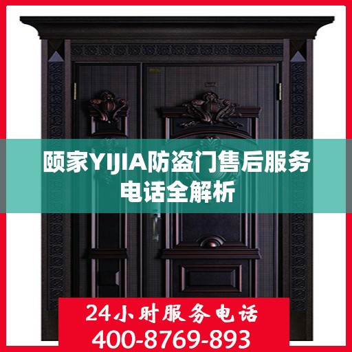颐家YIJIA防盗门售后服务电话全解析