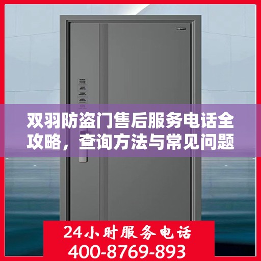 双羽防盗门售后服务电话全攻略，查询方法与常见问题解答