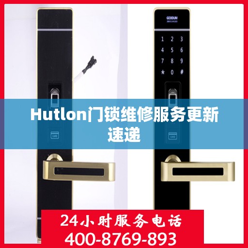 Hutlon门锁维修服务更新速递