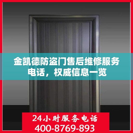 金凯德防盗门售后维修服务电话，权威信息一览
