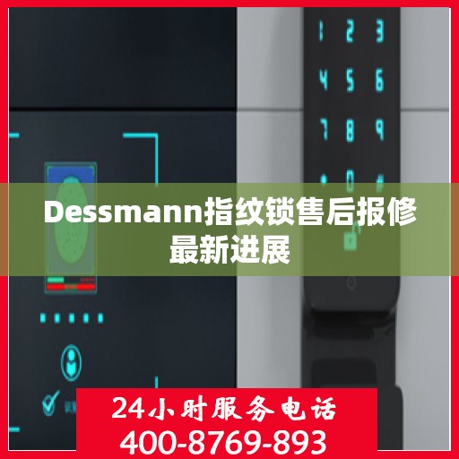 Dessmann指纹锁售后报修最新进展