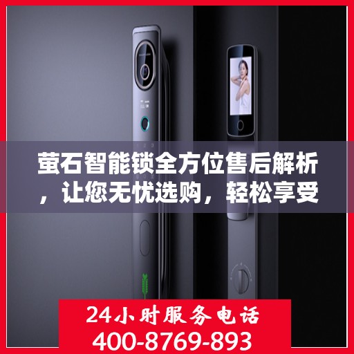 萤石智能锁全方位售后解析，让您无忧选购，轻松享受智能生活