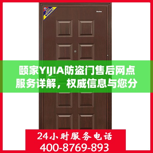 颐家YIJIA防盗门售后网点服务详解，权威信息与您分享
