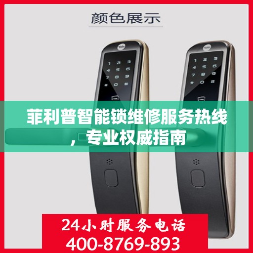 菲利普智能锁维修服务热线，专业权威指南