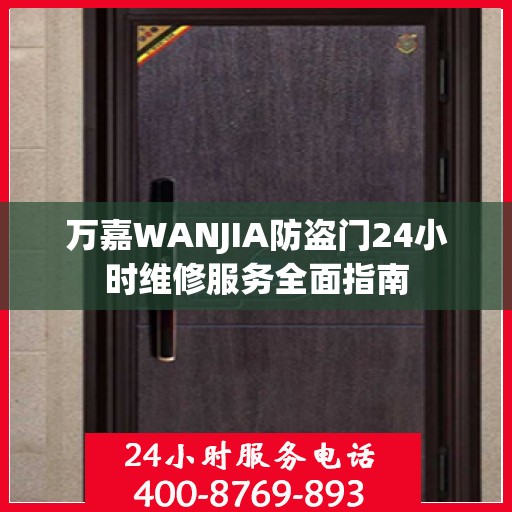万嘉WANJIA防盗门24小时维修服务全面指南