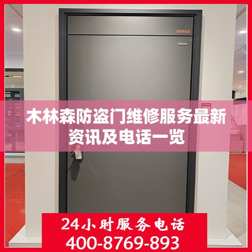 木林森防盗门维修服务最新资讯及电话一览