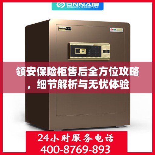 领安保险柜售后全方位攻略，细节解析与无忧体验