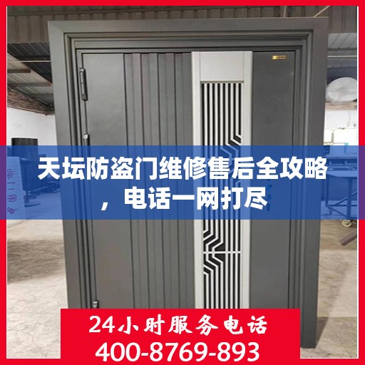 天坛防盗门维修售后全攻略，电话一网打尽