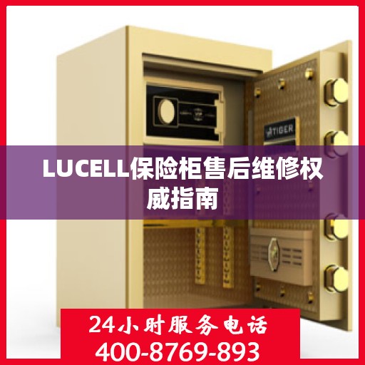 LUCELL保险柜售后维修权威指南