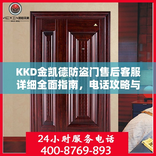 KKD金凯德防盗门售后客服详细全面指南，电话攻略与全方位服务解析