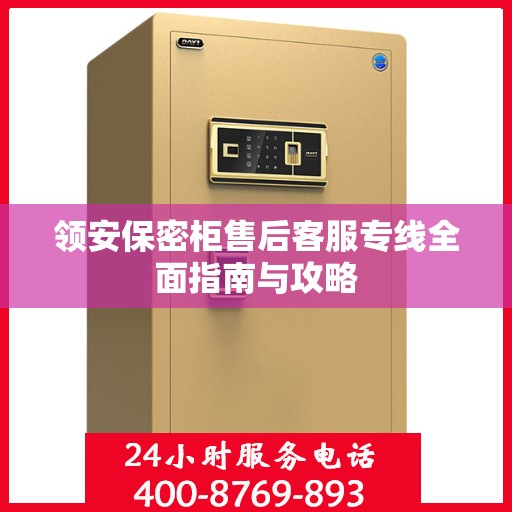 领安保密柜售后客服专线全面指南与攻略