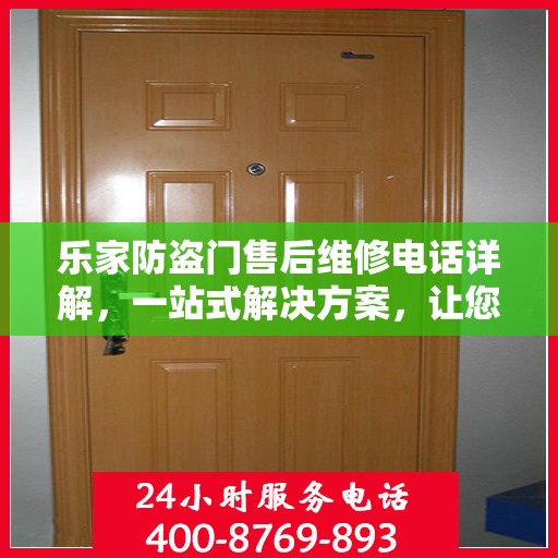 乐家防盗门售后维修电话详解，一站式解决方案，让您无忧！