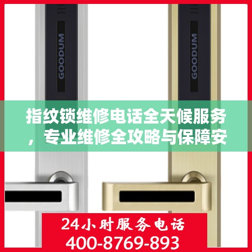 指纹锁维修电话全天候服务，专业维修全攻略与保障安全之门