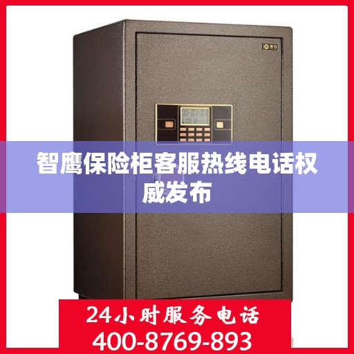 智鹰保险柜客服热线电话权威发布